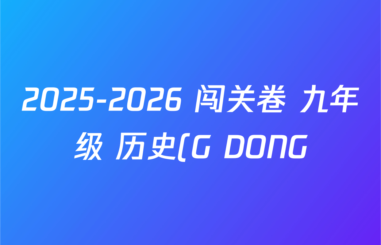 2025-2026 闯关卷 九年级 历史(G DONG)(一)1答案